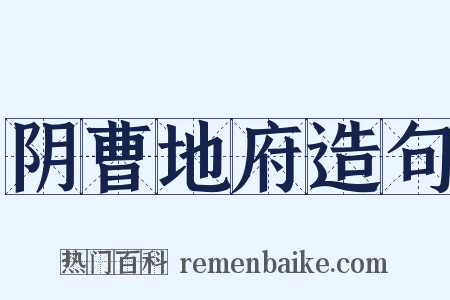 阴曹地府造句是什么意思的图片